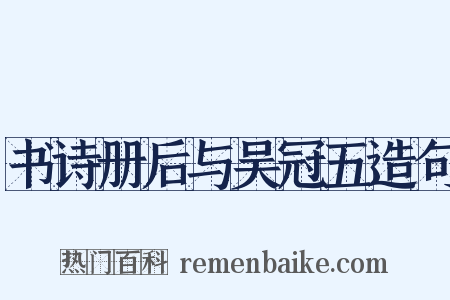 书诗册后与吴冠五造句是什么意思的图片